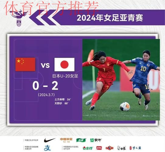U-20女足亚洲杯次轮 中国队0:2不敌日本队