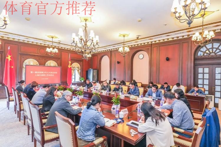 上海召开全国青少年三大球运动会工作动员会 上海召开全国青少年三大球运动会工作动员会